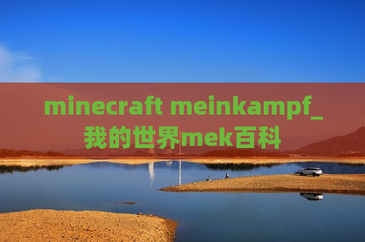 minecraft meinkampf_我的世界mek百科