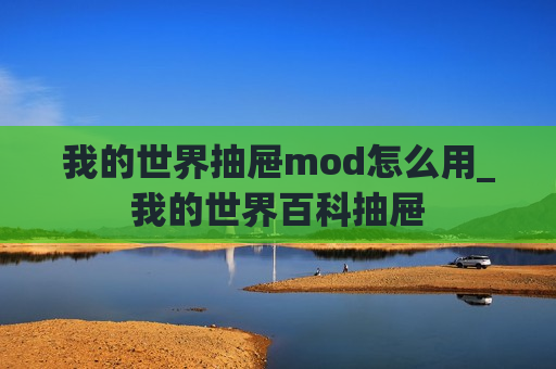 我的世界抽屉mod怎么用_我的世界百科抽屉