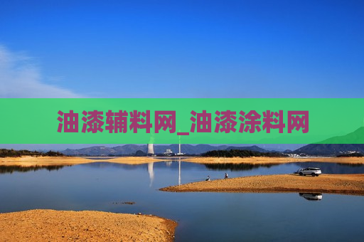 油漆辅料网_油漆涂料网