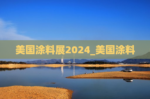 美国涂料展2024_美国涂料