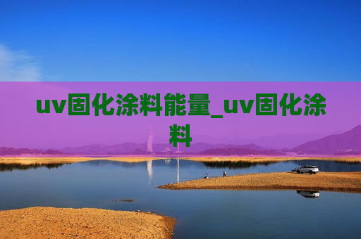 uv固化涂料能量_uv固化涂料