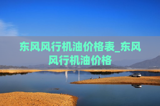 东风风行机油价格表_东风风行机油价格