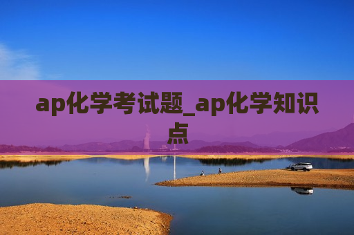 ap化学考试题_ap化学知识点