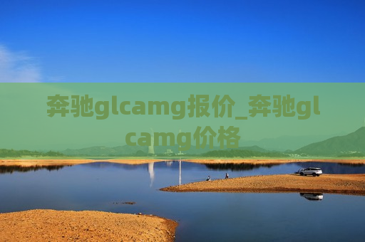 奔驰glcamg报价_奔驰glcamg价格