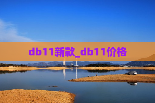 db11新款_db11价格