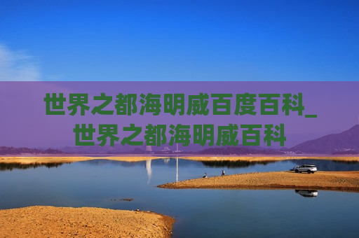 世界之都海明威百度百科_世界之都海明威百科