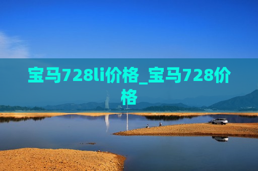 宝马728li价格_宝马728价格