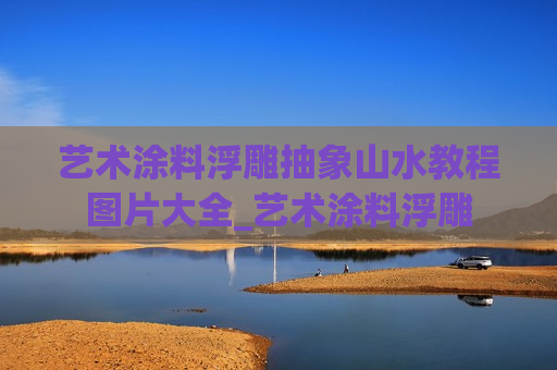 艺术涂料浮雕抽象山水教程图片大全_艺术涂料浮雕