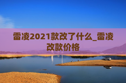 雷凌2021款改了什么_雷凌改款价格