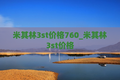 米其林3st价格760_米其林3st价格