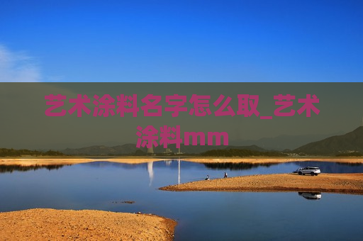 艺术涂料名字怎么取_艺术涂料mm