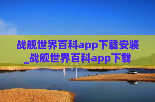 战舰世界百科app下载安装_战舰世界百科app下载