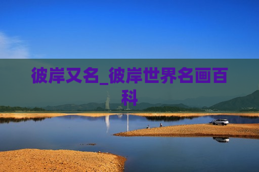 彼岸又名_彼岸世界名画百科