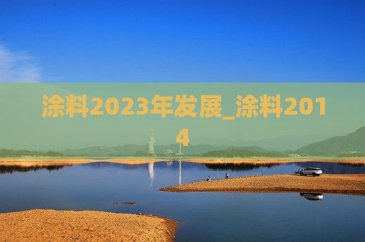 涂料2023年发展_涂料2014