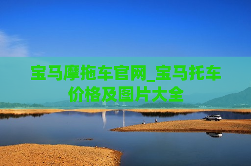 宝马摩拖车官网_宝马托车价格及图片大全