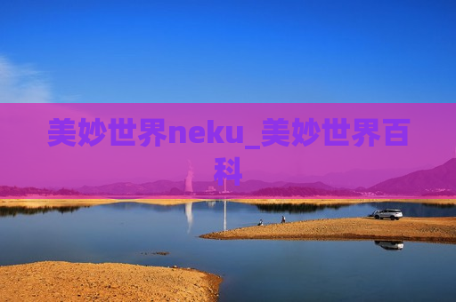 美妙世界neku_美妙世界百科