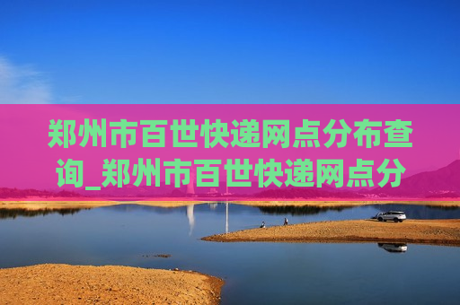 郑州市百世快递网点分布查询_郑州市百世快递网点分布