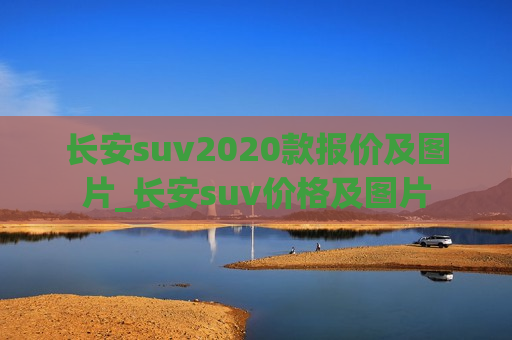 长安suv2020款报价及图片_长安suv价格及图片