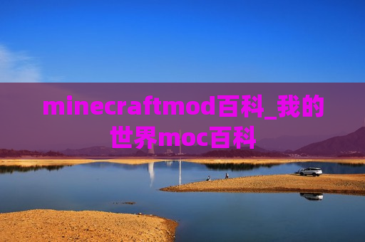 minecraftmod百科_我的世界moc百科