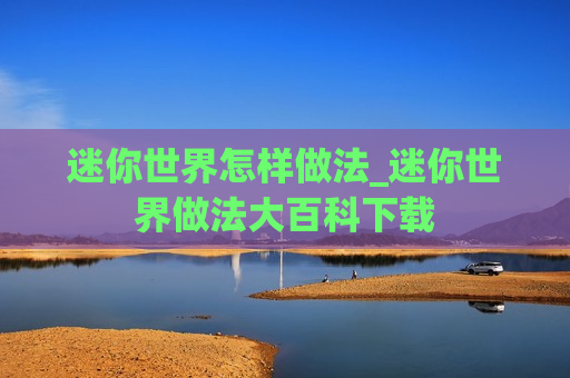 迷你世界怎样做法_迷你世界做法大百科下载