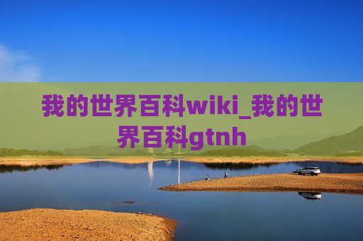 我的世界百科wiki_我的世界百科gtnh