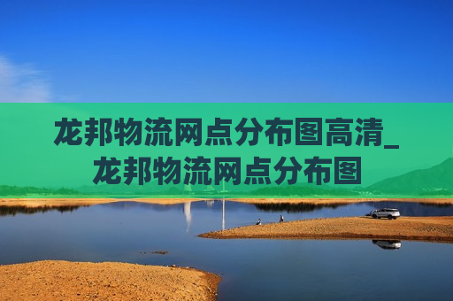 龙邦物流网点分布图高清_龙邦物流网点分布图