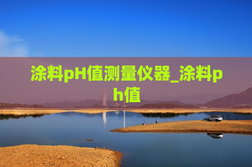 涂料pH值测量仪器_涂料ph值