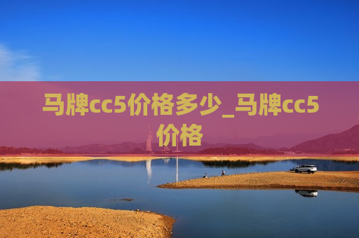 马牌cc5价格多少_马牌cc5价格