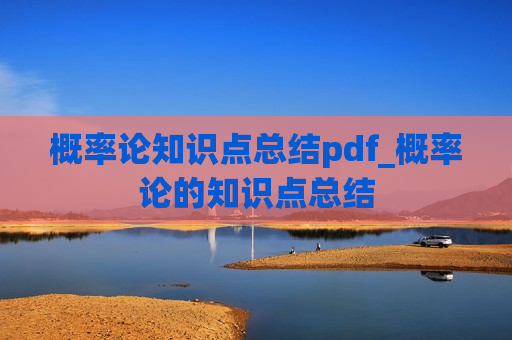 概率论知识点总结pdf_概率论的知识点总结