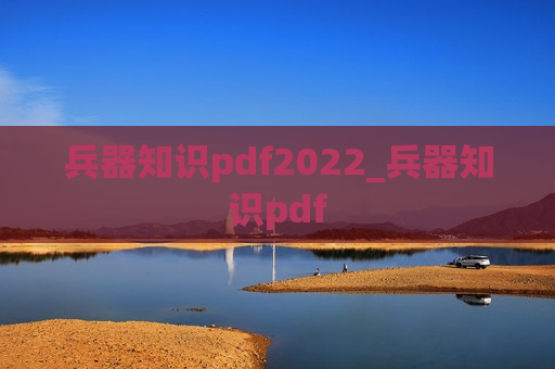 兵器知识pdf2022_兵器知识pdf