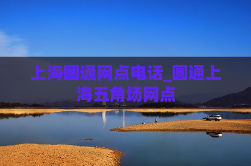 上海圆通网点电话_圆通上海五角场网点