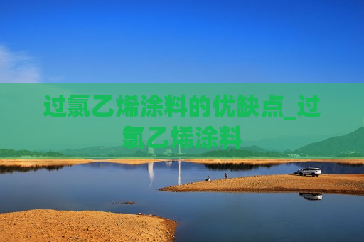 过氯乙烯涂料的优缺点_过氯乙烯涂料