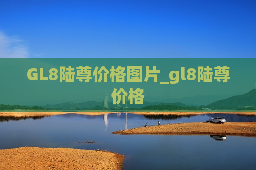 GL8陆尊价格图片_gl8陆尊价格