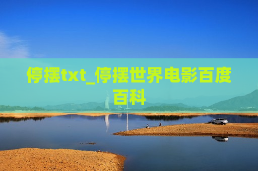 停摆txt_停摆世界电影百度百科