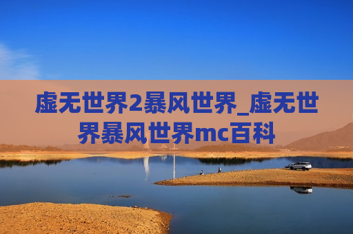 虚无世界2暴风世界_虚无世界暴风世界mc百科