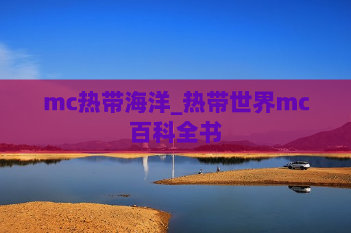 mc热带海洋_热带世界mc百科全书