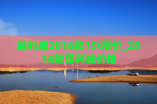 昂科威2016款15t报价_2016款昂科威价格