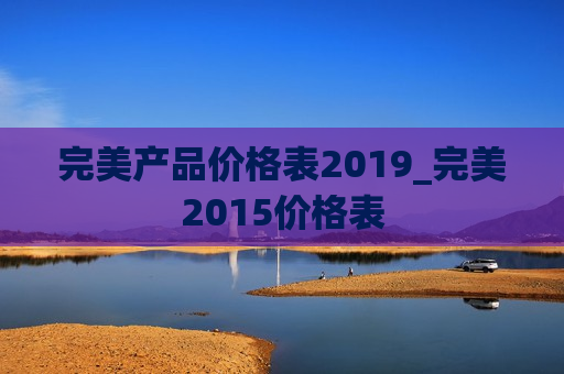 完美产品价格表2019_完美2015价格表