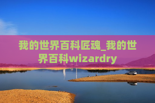 我的世界百科匠魂_我的世界百科wizardry