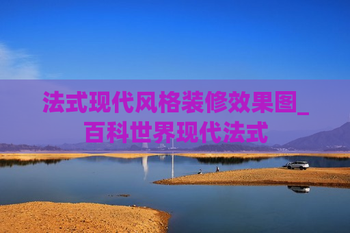 法式现代风格装修效果图_百科世界现代法式