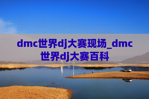 dmc世界dj大赛现场_dmc世界dj大赛百科