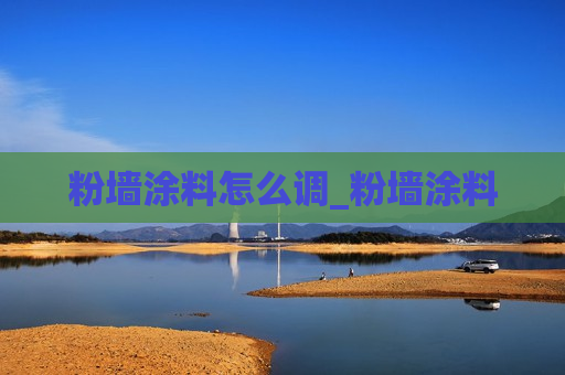 粉墙涂料怎么调_粉墙涂料