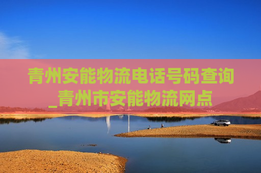 青州安能物流电话号码查询_青州市安能物流网点