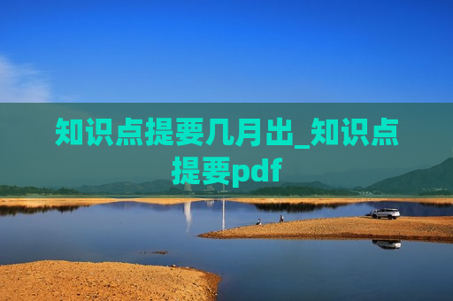 知识点提要几月出_知识点提要pdf