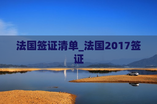 法国签证清单_法国2017签证